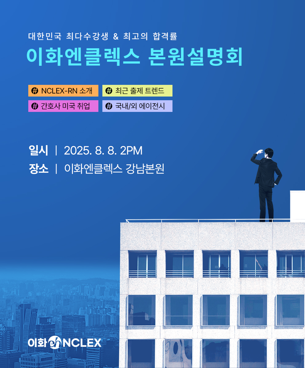 08/08(금), 서울] 이화엔클렉스 본원설명회